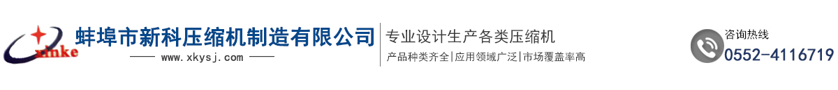蚌埠市新科壓縮機制造有限公司